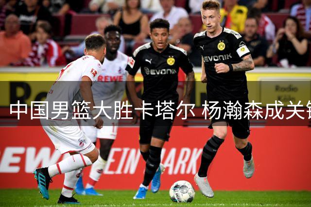 中国男篮大胜卡塔尔 杨瀚森成关键人物