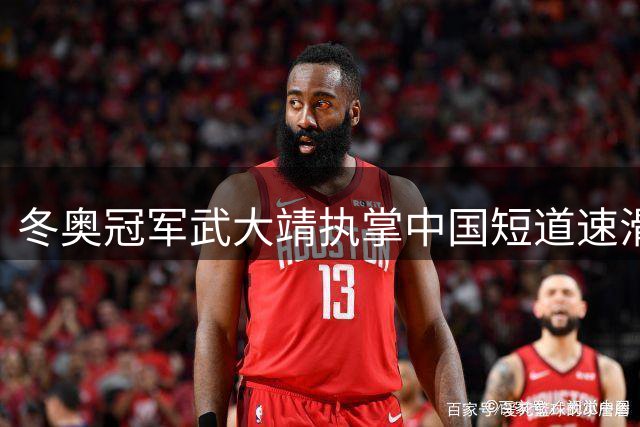 冬奥冠军武大靖执掌中国短道速滑队帅印