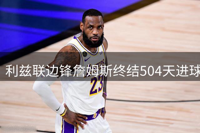 利兹联边锋詹姆斯终结504天进球荒 联赛杯破门重拾信心