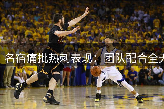 名宿痛批热刺表现：团队配合全无 基本功全面缺失