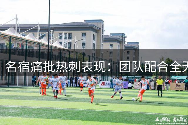 名宿痛批热刺表现：团队配合全无 基本功全面缺失
