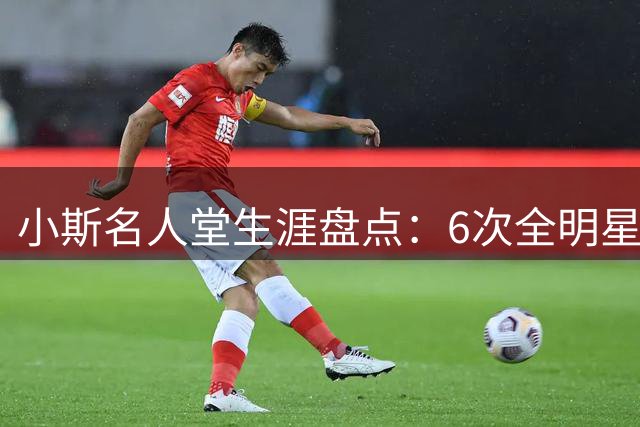 小斯名人堂生涯盘点：6次全明星+5次最佳阵容+最佳新秀