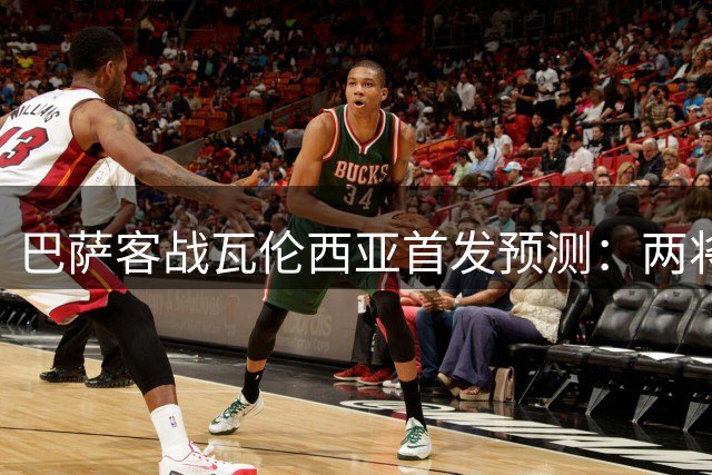 巴萨客战瓦伦西亚首发预测：两将或获重用