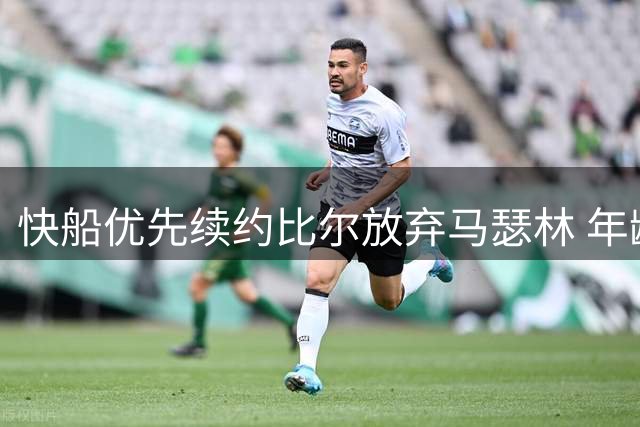 快船优先续约比尔放弃马瑟林 年龄与薪资成关键因素