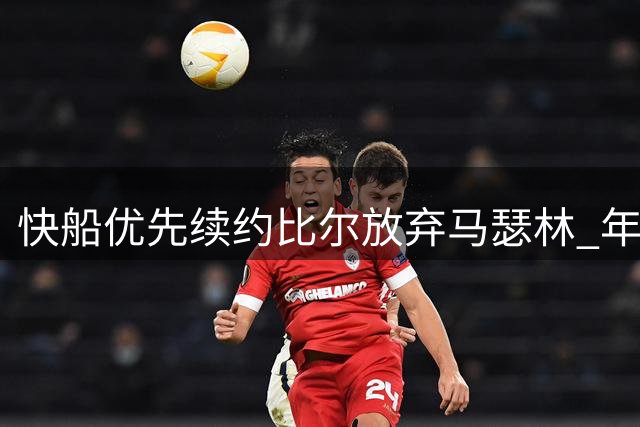 快船优先续约比尔放弃马瑟林 年龄与薪资成关键因素