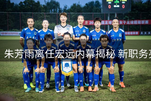 朱芳雨离任宏远内幕揭秘 新职务亮相助力家乡篮球