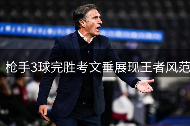 枪手3球完胜考文垂展现王者风范 厄德高誓言力争卫冕