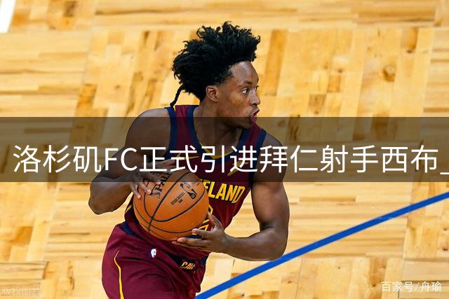 洛杉矶FC正式引进拜仁射手西布 签约至2029年