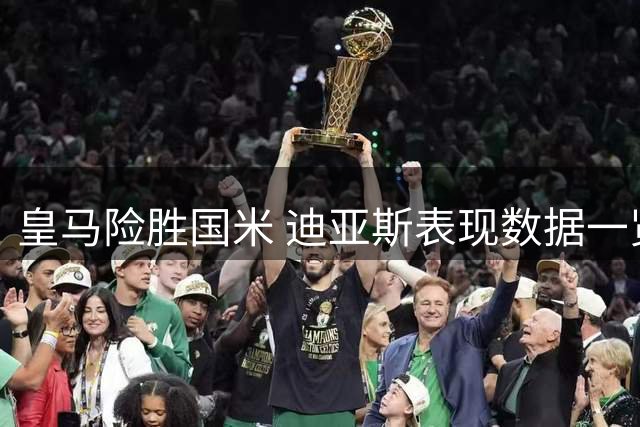 皇马险胜国米 迪亚斯表现数据一览