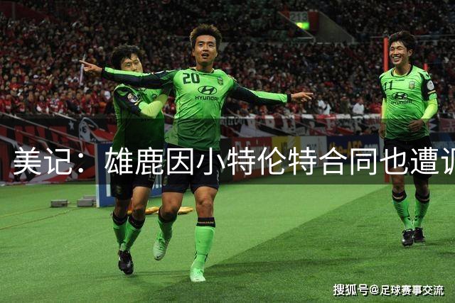 美记：雄鹿因小特伦特合同也遭调查 他们恐对今日的处罚先例担忧