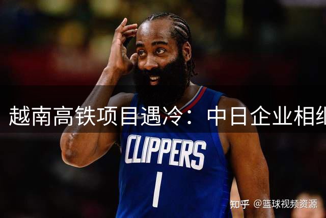 越南高铁项目遇冷：中日企业相继退出 谁来接盘？