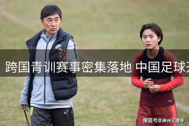 跨国青训赛事密集落地 中国足球开启"请进来"新篇章