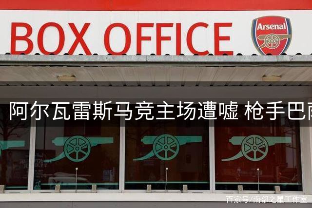 阿尔瓦雷斯马竞主场遭嘘 枪手巴萨虎视眈眈