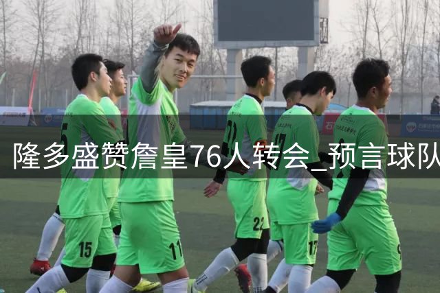 隆多盛赞詹皇76人转会 预言球队将问鼎总冠军