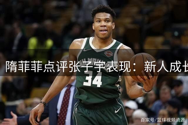 隋菲菲点评张子宇表现：新人成长需更多时间和空间