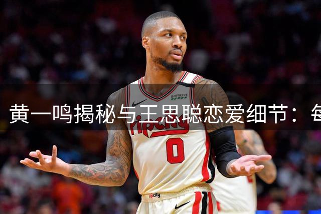黄一鸣揭秘与王思聪恋爱细节：每次约会获赠10万交通费