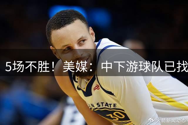 5场不胜！美媒：中下游球队已找到迈阿密弱点 别总指望梅西魔法