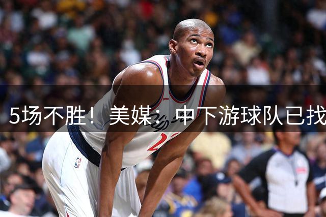 5场不胜！美媒：中下游球队已找到迈阿密弱点 别总指望梅西魔法