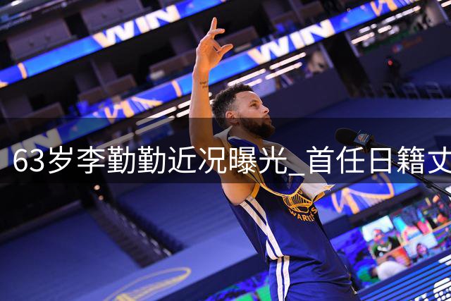 63岁李勤勤近况曝光 首任日籍丈夫留给她的人生礼物令人动容